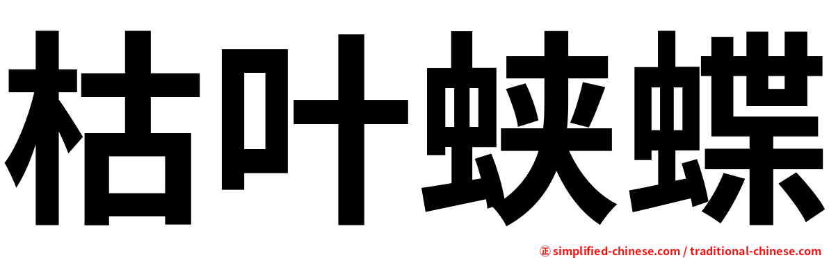 枯叶蛱蝶