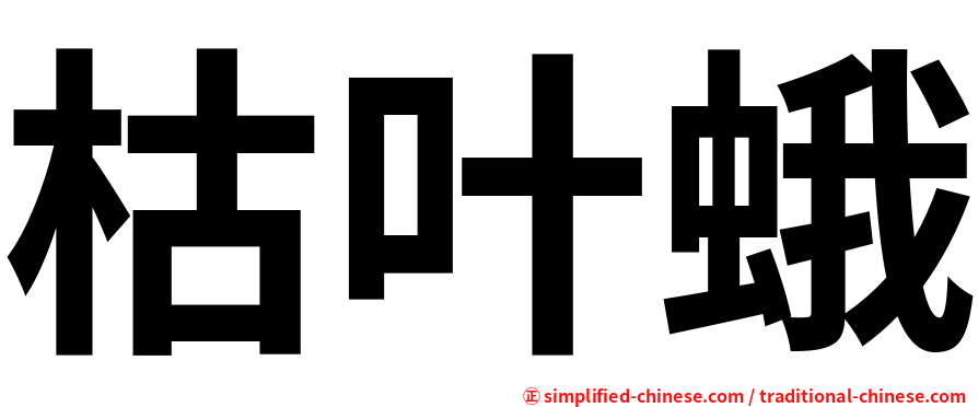 枯叶蛾