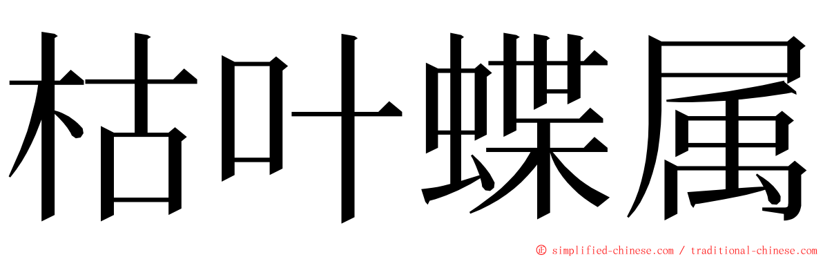 枯叶蝶属 ming font