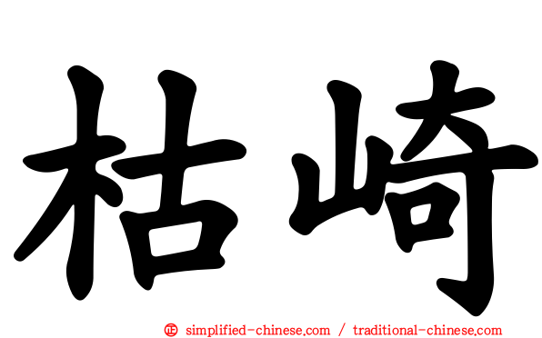 枯崎
