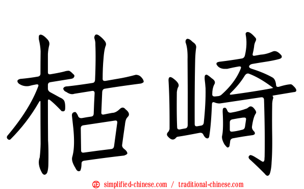 枯崎