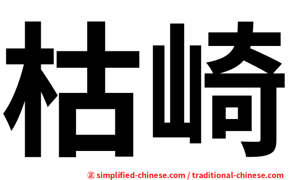 枯崎