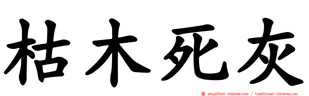 枯木死灰