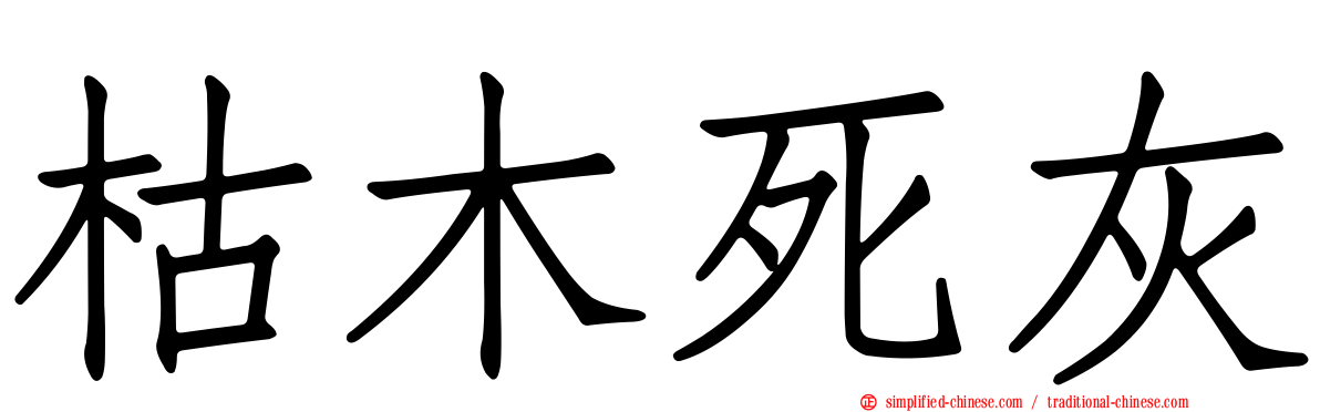枯木死灰