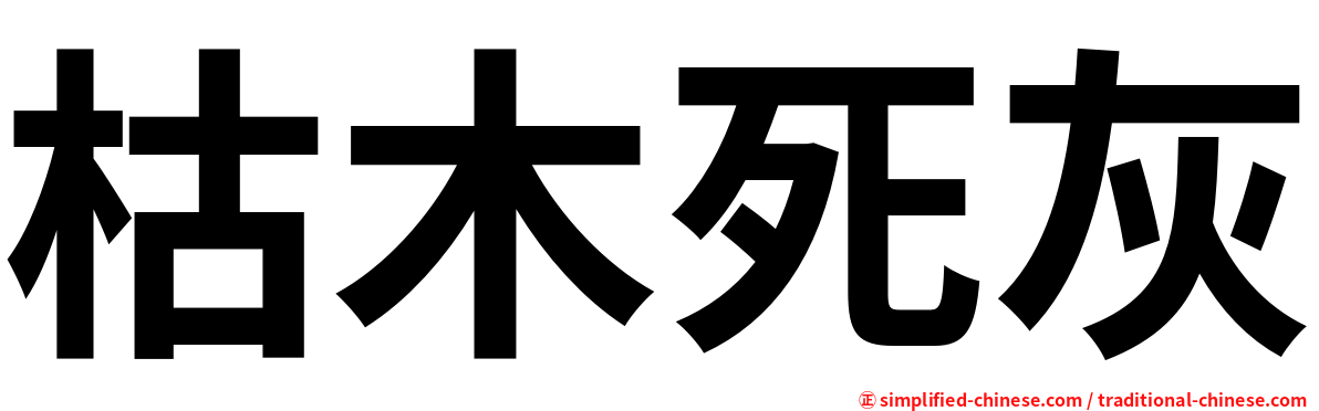 枯木死灰