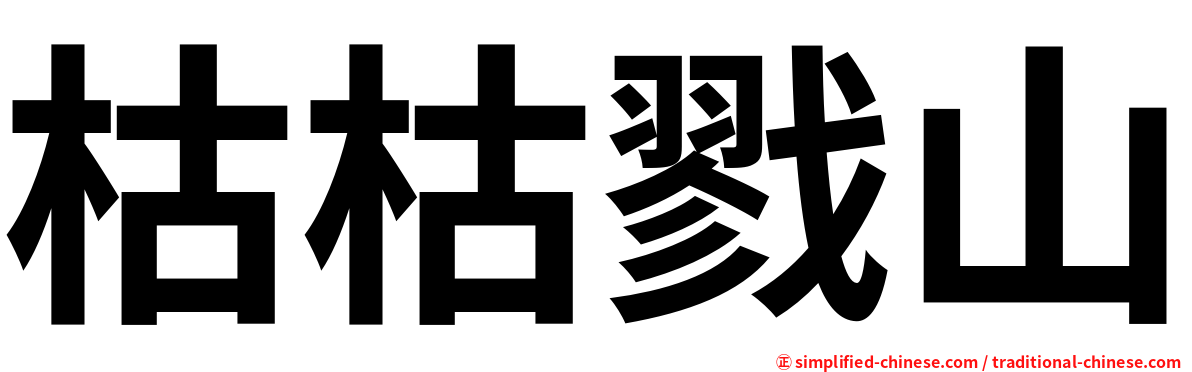 枯枯戮山