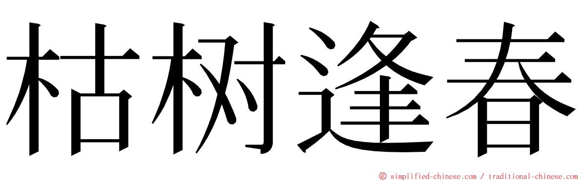 枯树逢春 ming font