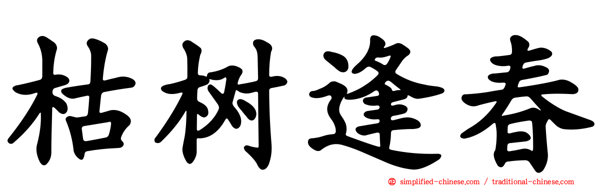 枯树逢春