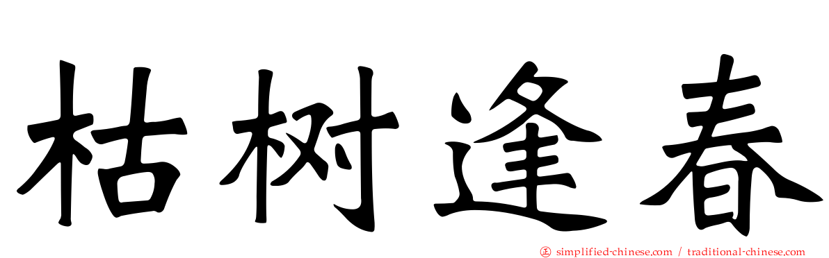 枯树逢春