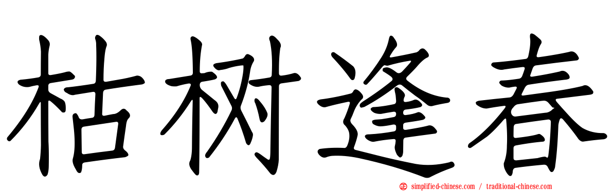 枯树逢春