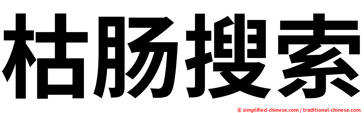 枯肠搜索