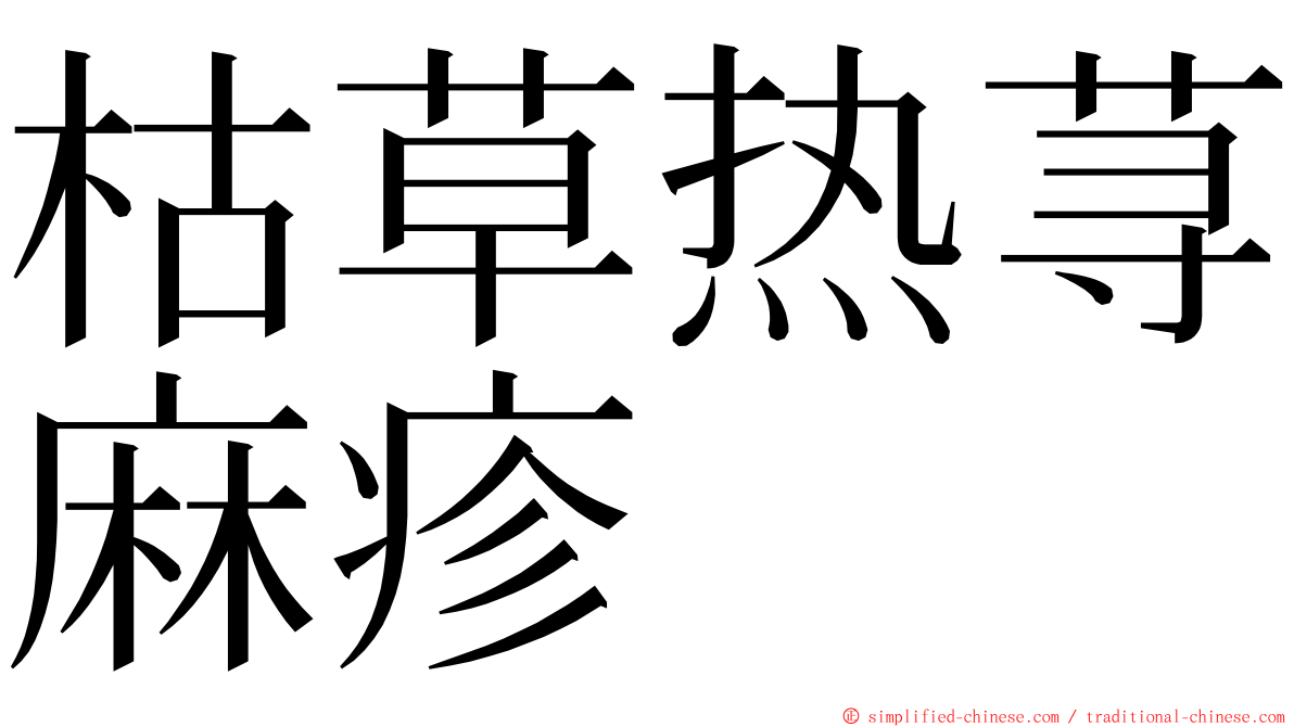 枯草热荨麻疹 ming font