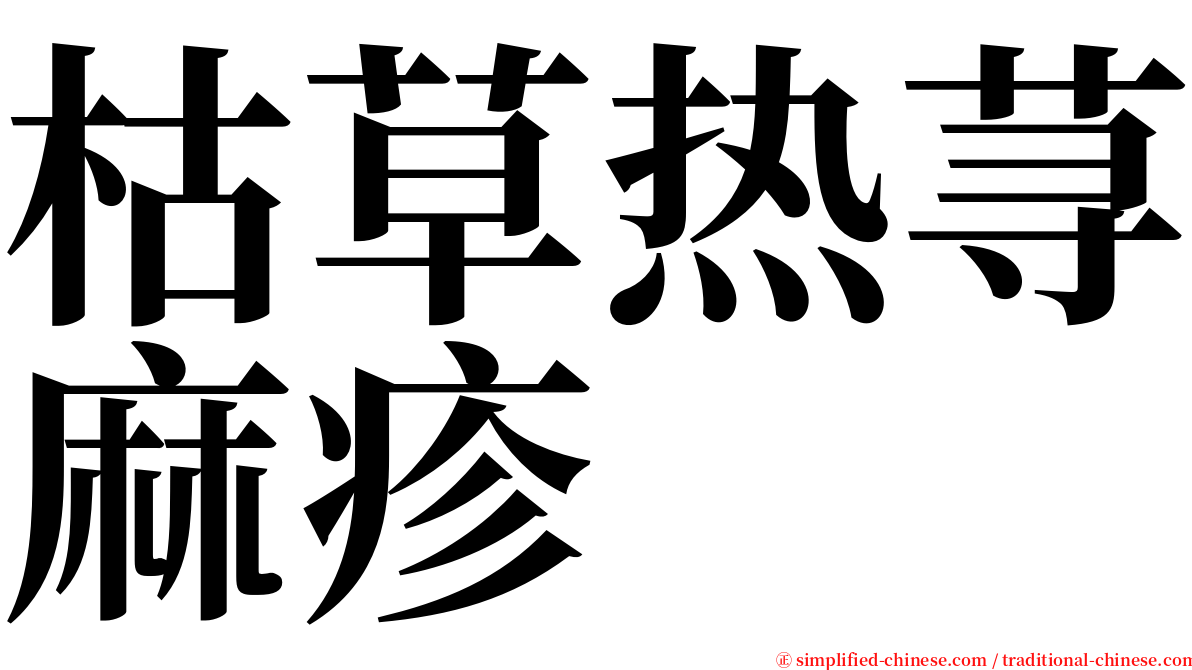 枯草热荨麻疹 serif font