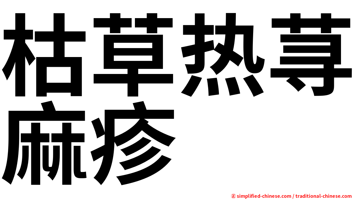 枯草热荨麻疹