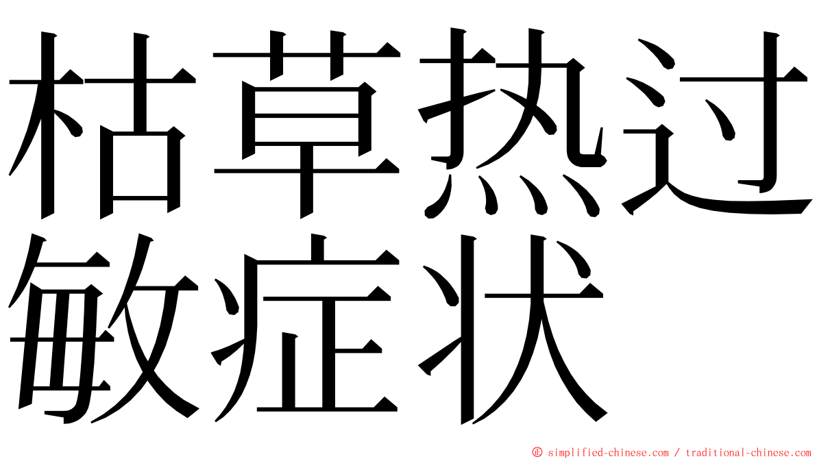 枯草热过敏症状 ming font