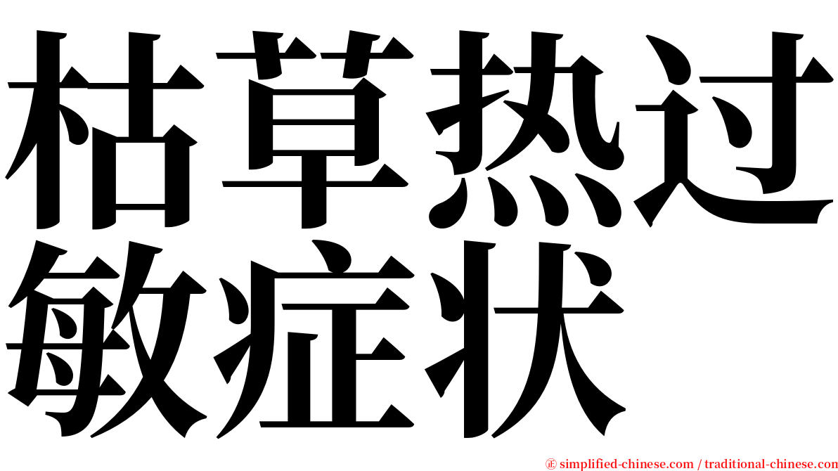 枯草热过敏症状 serif font