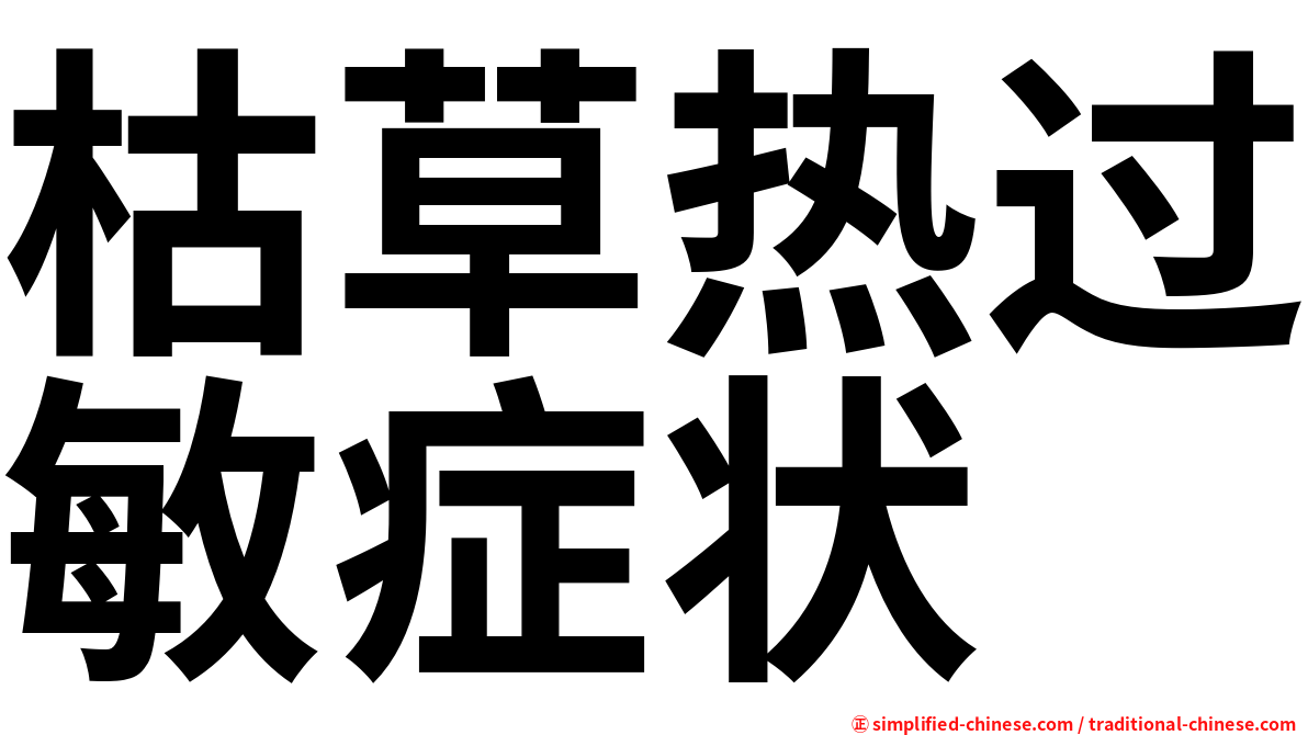 枯草热过敏症状