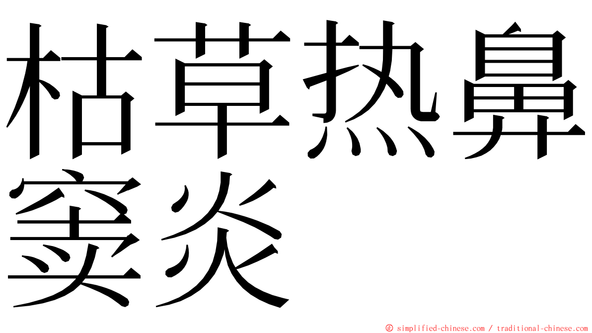 枯草热鼻窦炎 ming font