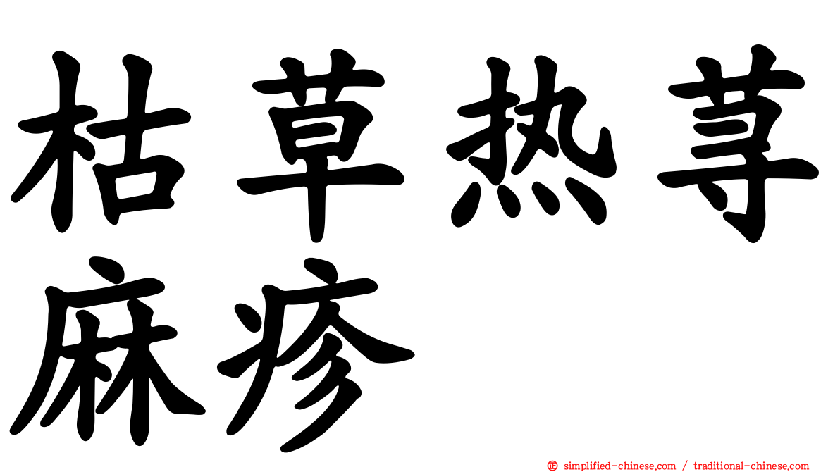 枯草热荨麻疹