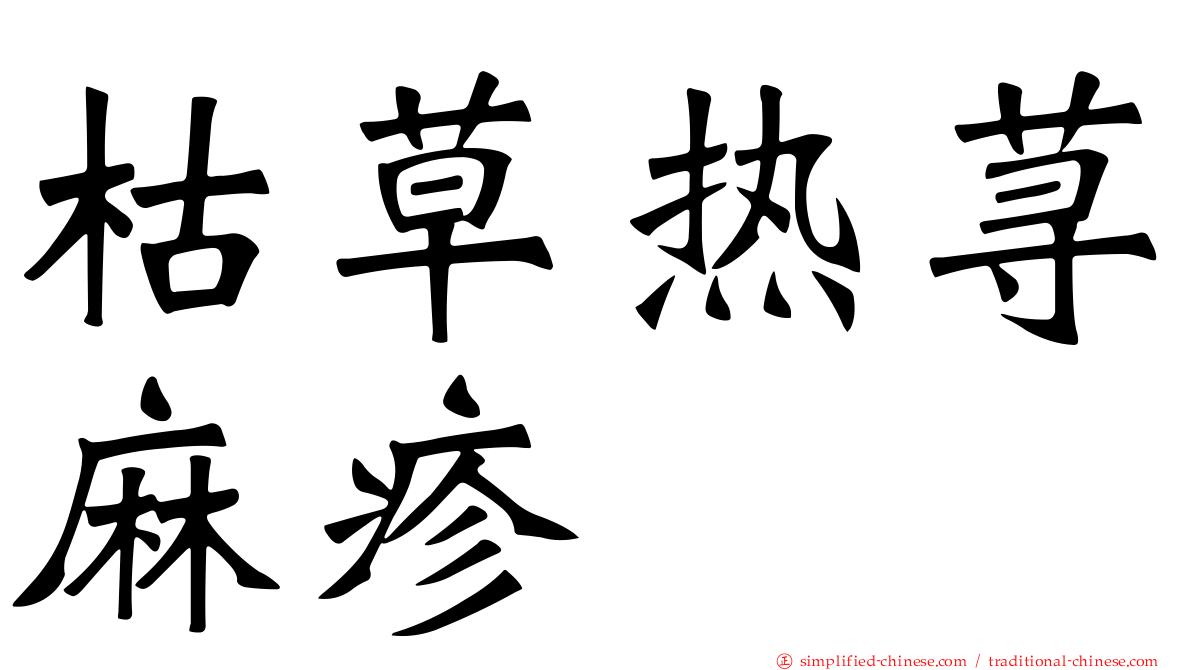 枯草热荨麻疹