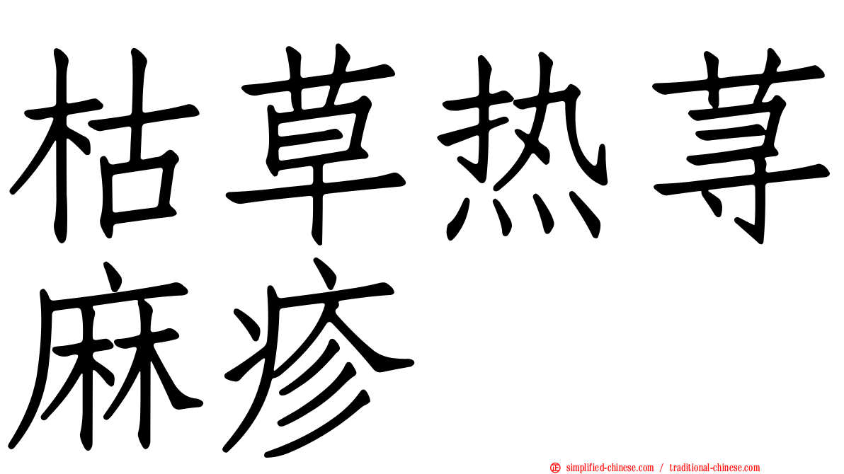 枯草热荨麻疹