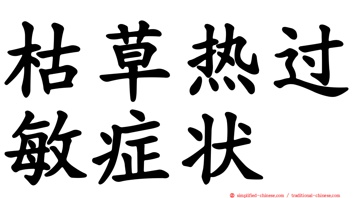 枯草热过敏症状