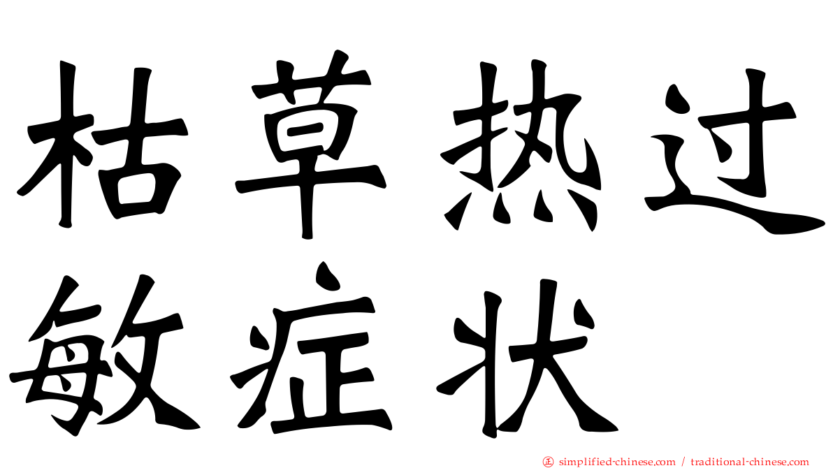 枯草热过敏症状