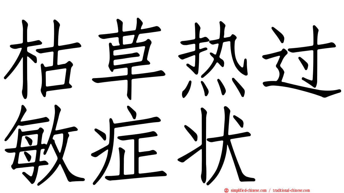 枯草热过敏症状