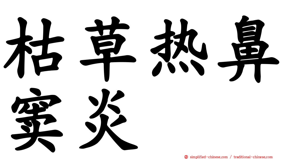 枯草热鼻窦炎