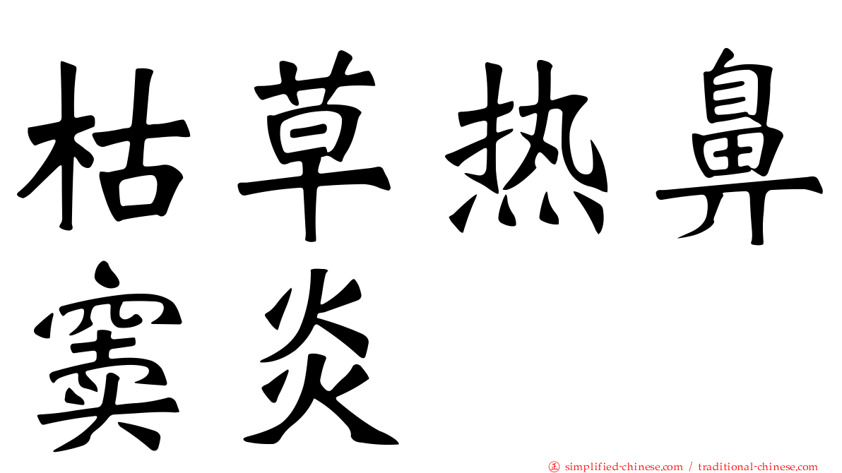 枯草热鼻窦炎
