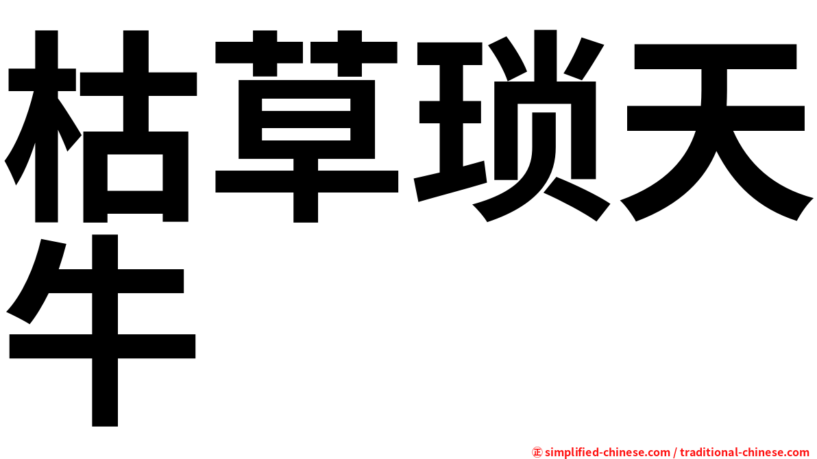 枯草琐天牛