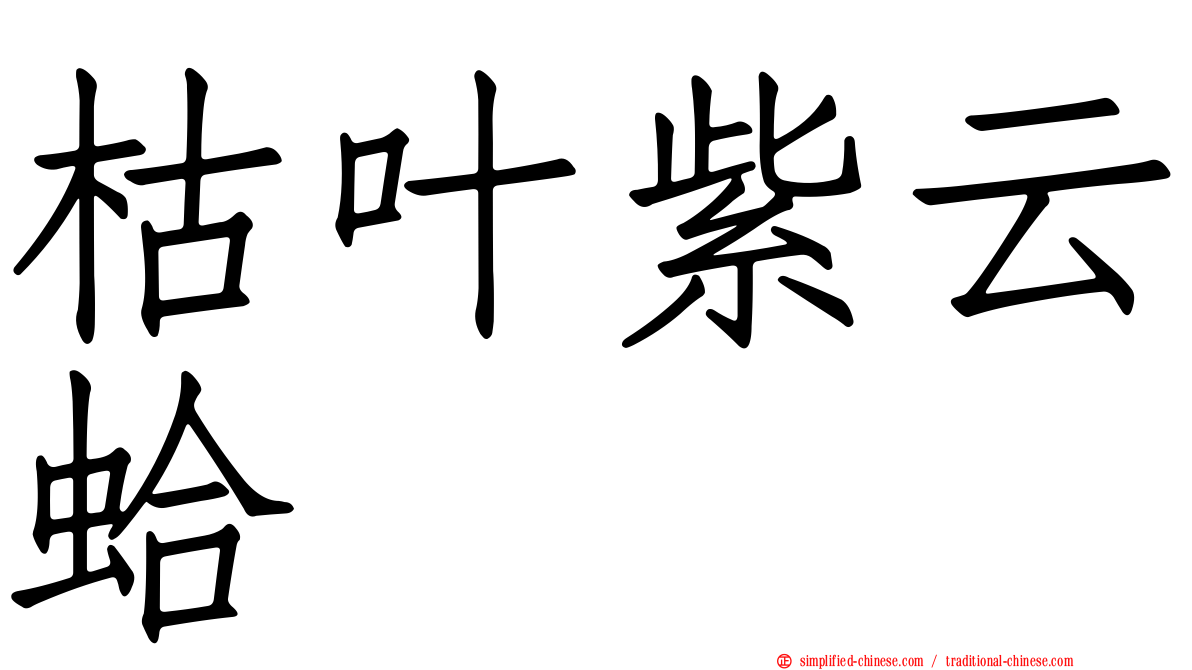 枯叶紫云蛤
