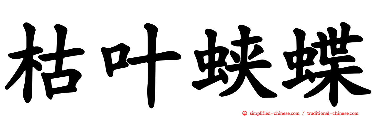 枯叶蛱蝶