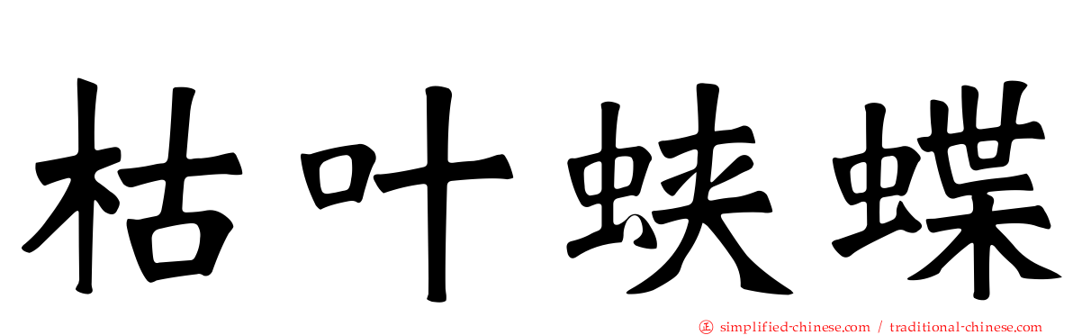枯叶蛱蝶
