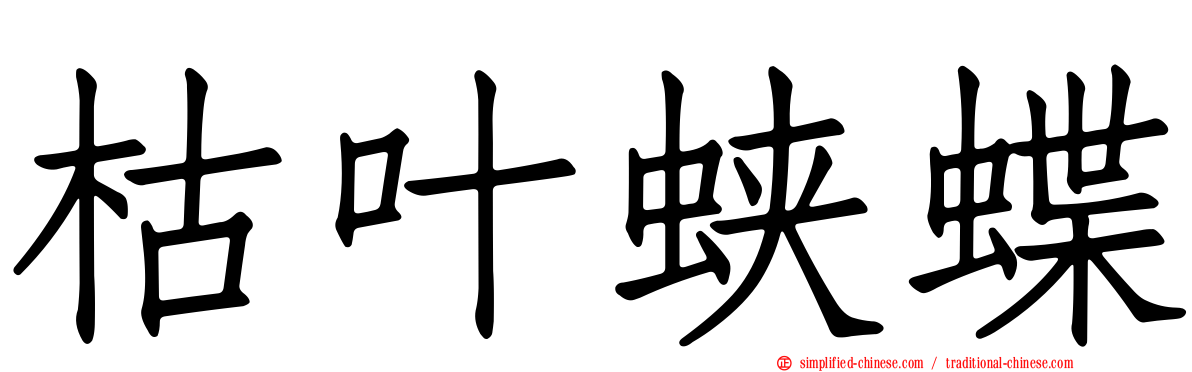 枯叶蛱蝶