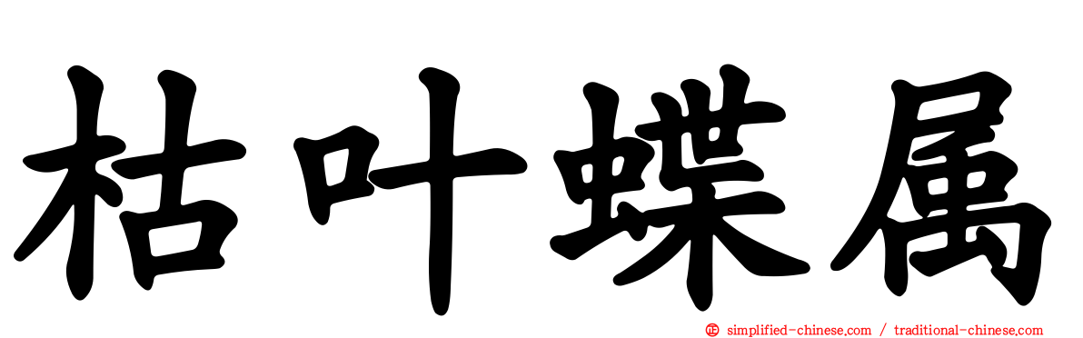 枯叶蝶属