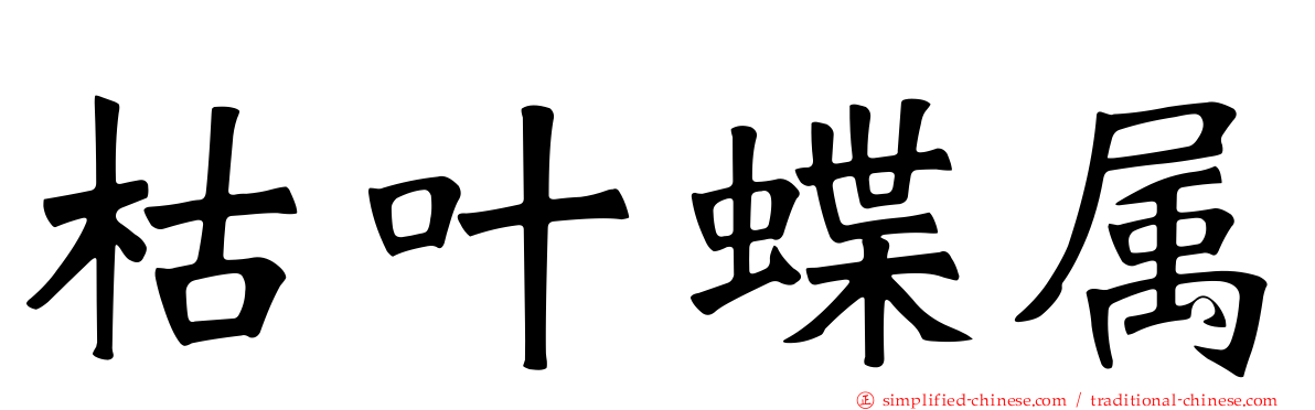 枯叶蝶属