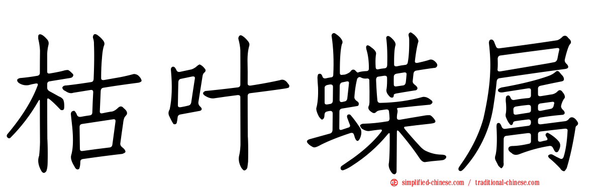 枯叶蝶属