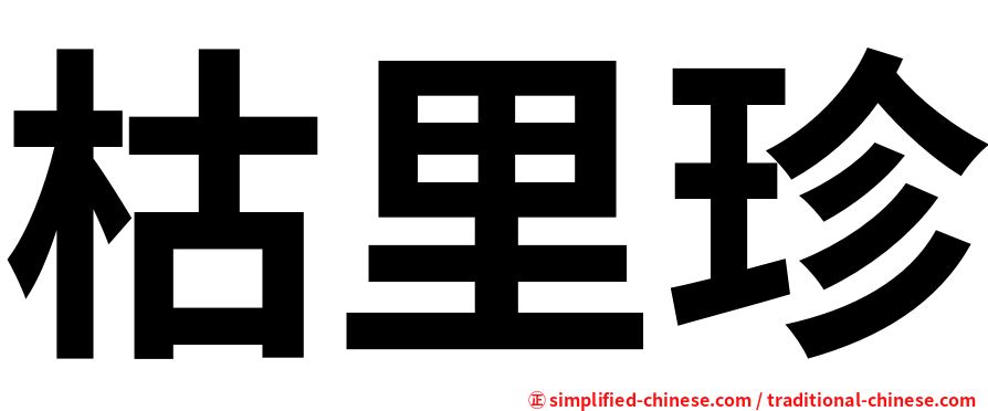 枯里珍