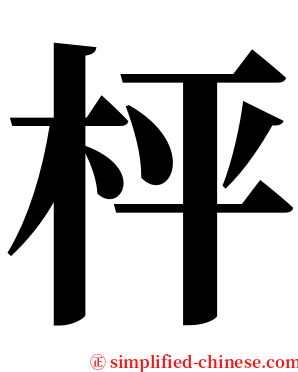 枰 serif font