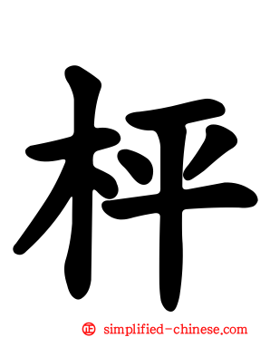 枰