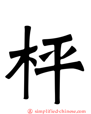 枰