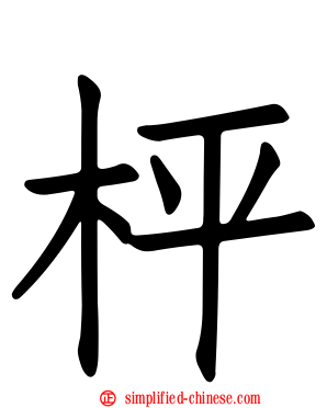 枰