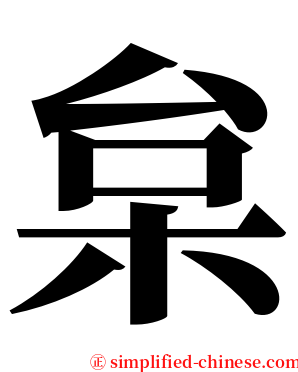 枲 serif font