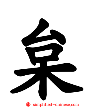 枲
