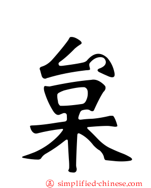 枲