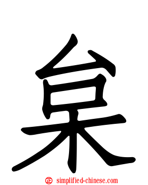 枲