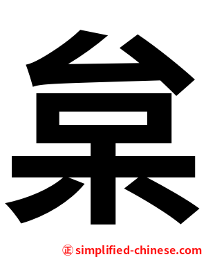 枲