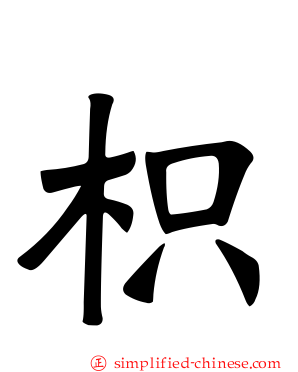 枳