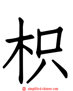 枳